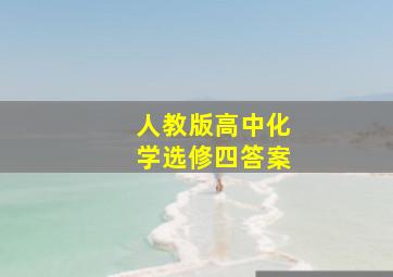 人教版高中化学选修四答案