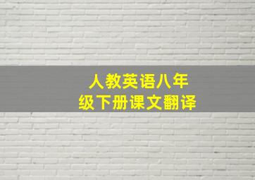 人教英语八年级下册课文翻译