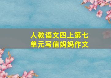 人教语文四上第七单元写信妈妈作文