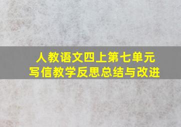 人教语文四上第七单元写信教学反思总结与改进