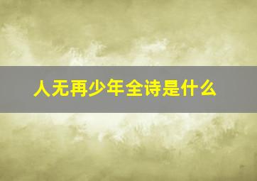 人无再少年全诗是什么