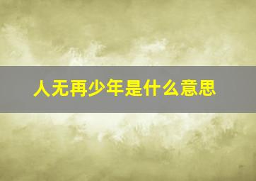 人无再少年是什么意思