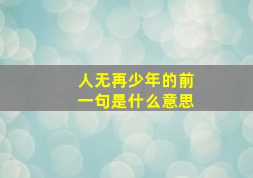 人无再少年的前一句是什么意思