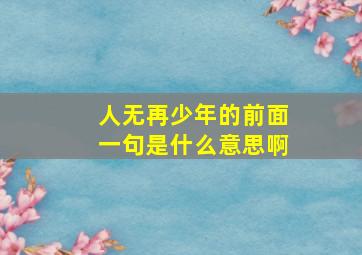 人无再少年的前面一句是什么意思啊