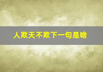 人欺天不欺下一句是啥