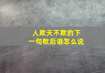 人欺天不欺的下一句歇后语怎么说