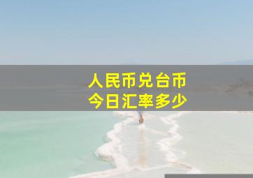 人民币兑台币今日汇率多少