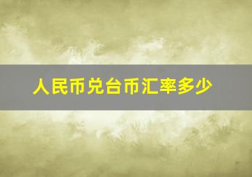 人民币兑台币汇率多少