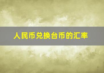 人民币兑换台币的汇率