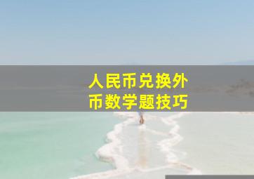 人民币兑换外币数学题技巧