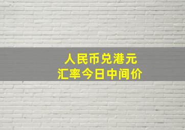 人民币兑港元汇率今日中间价