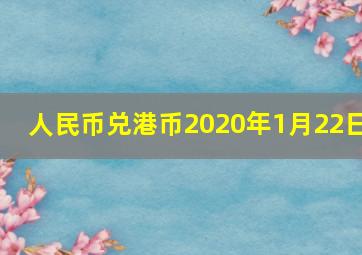 人民币兑港币2020年1月22日