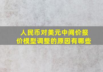 人民币对美元中间价报价模型调整的原因有哪些