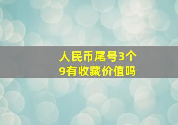 人民币尾号3个9有收藏价值吗