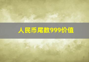 人民币尾数999价值