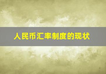 人民币汇率制度的现状