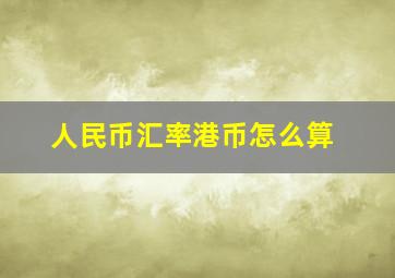 人民币汇率港币怎么算