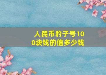 人民币豹子号100块钱的值多少钱