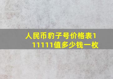 人民币豹子号价格表111111值多少钱一枚