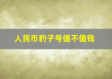 人民币豹子号值不值钱