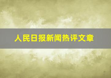 人民日报新闻热评文章