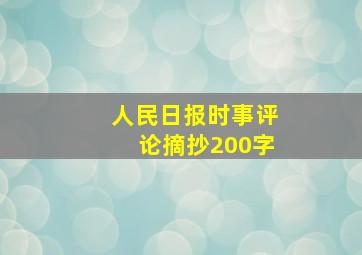 人民日报时事评论摘抄200字