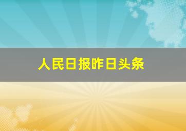 人民日报昨日头条