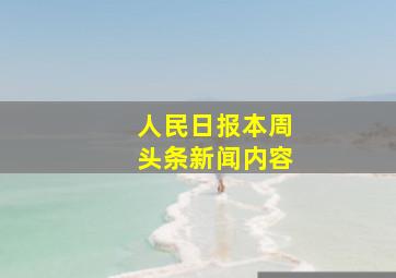 人民日报本周头条新闻内容