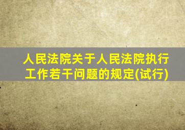 人民法院关于人民法院执行工作若干问题的规定(试行)