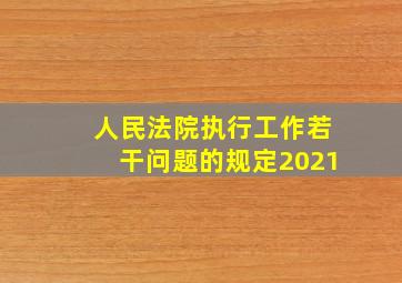 人民法院执行工作若干问题的规定2021