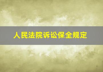 人民法院诉讼保全规定