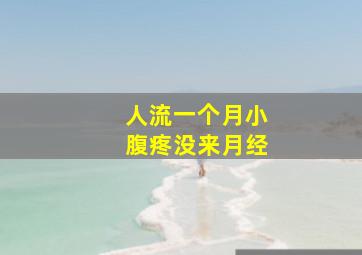 人流一个月小腹疼没来月经