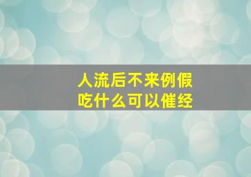 人流后不来例假吃什么可以催经