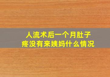 人流术后一个月肚子疼没有来姨妈什么情况