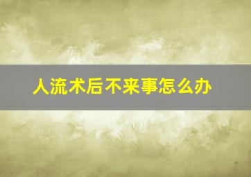 人流术后不来事怎么办