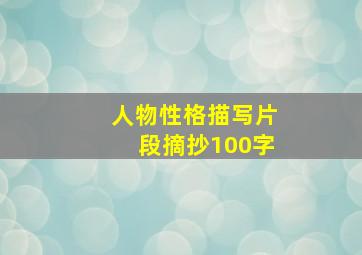 人物性格描写片段摘抄100字