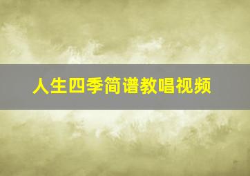 人生四季简谱教唱视频