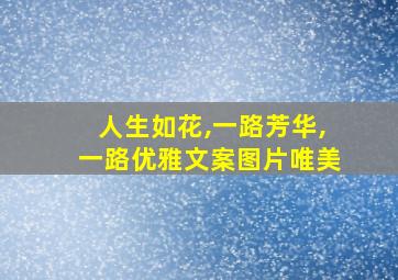 人生如花,一路芳华,一路优雅文案图片唯美