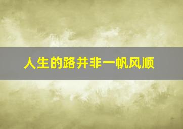 人生的路并非一帆风顺