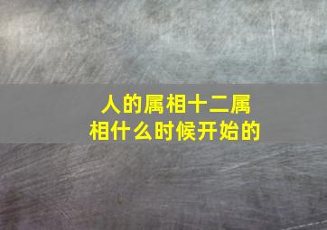 人的属相十二属相什么时候开始的