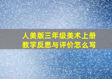 人美版三年级美术上册教学反思与评价怎么写