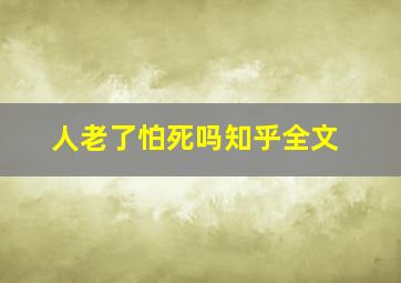 人老了怕死吗知乎全文