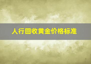 人行回收黄金价格标准