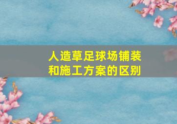 人造草足球场铺装和施工方案的区别