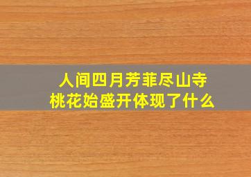 人间四月芳菲尽山寺桃花始盛开体现了什么