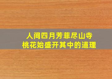 人间四月芳菲尽山寺桃花始盛开其中的道理