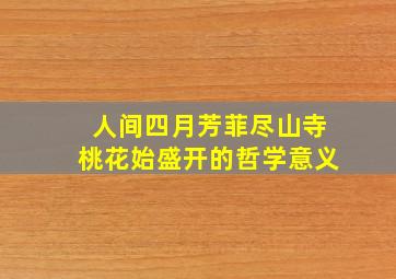 人间四月芳菲尽山寺桃花始盛开的哲学意义