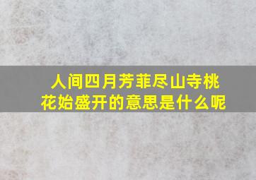 人间四月芳菲尽山寺桃花始盛开的意思是什么呢