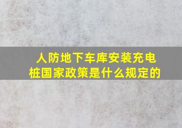 人防地下车库安装充电桩国家政策是什么规定的