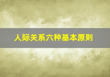 人际关系六种基本原则